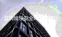 蓝狮娱乐安全吗？资深玩家解析平台可靠性与游戏体验