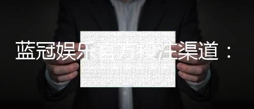 蓝冠娱乐官方投注渠道:揭秘高胜率玩家的独家下注技巧