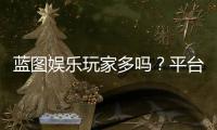 蓝图娱乐玩家多吗？平台人气与玩家真实体验解析