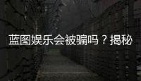 蓝图娱乐会被骗吗？揭秘平台真相与防骗指南