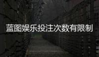蓝图娱乐投注次数有限制吗？详解平台规则与玩法限制
