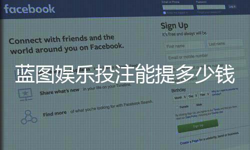 蓝图娱乐投注能提多少钱?揭秘平台提款规则与到账时效