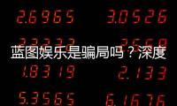 蓝图娱乐是骗局吗？深度解析平台真伪与玩家实测体验