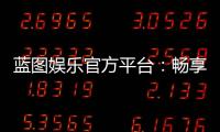 蓝图娱乐官方平台：畅享顶级棋牌与电子游艺的豪华体验
