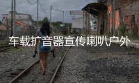 车载扩音器宣传喇叭户外高音广播四方位汽车顶音响录音扬声车用