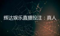辉达娱乐直播投注：真人荷官在线发牌畅享沉浸式博彩体验