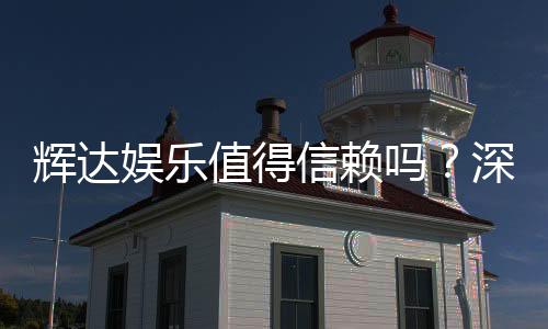 辉达娱乐值得信赖吗?深度解析其安全性与玩家真实体验