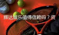 辉达娱乐值得信赖吗？资深玩家揭秘其真实体验与安全性