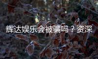 辉达娱乐会被骗吗？资深玩家揭秘防骗技巧与平台真相