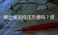 辉达娱乐投注方便吗？资深玩家亲测体验分享