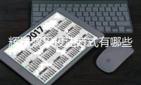 辉达娱乐投注方式有哪些？详解主流玩法与技巧指南