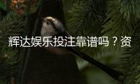 辉达娱乐投注靠谱吗？资深玩家实测解析平台安全性