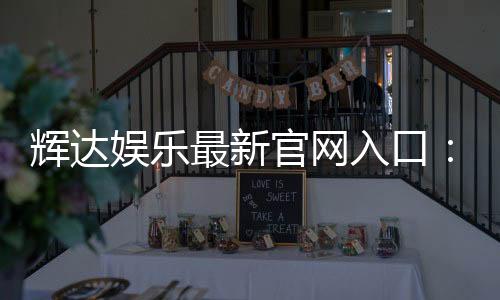 辉达娱乐最新官网入口：畅享顶级电游体验与优惠活动