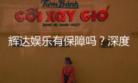 辉达娱乐有保障吗？深度解析其安全性与玩家真实体验