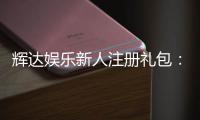 辉达娱乐新人注册礼包：首存即送豪礼畅玩棋牌电子游艺！