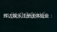 辉达娱乐注册送体验金：新会员专享高额彩金与免费旋转福利
