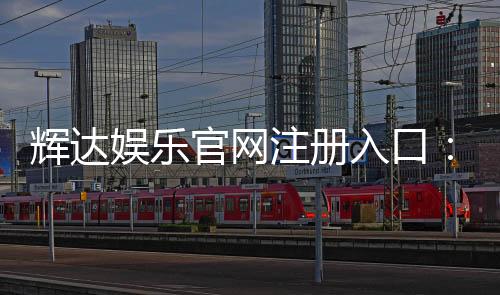 辉达娱乐官网注册入口：轻松三步完成账号注册畅玩全站游戏