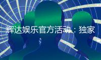 辉达娱乐官方活动：独家优惠与精彩赛事等你参与