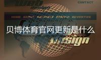 贝博体育官网更新是什么意思？新版功能、安装步骤与常见问题快速指南