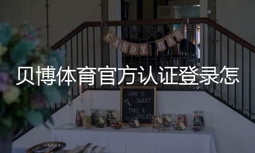 贝博体育官方认证登录怎么操作?新手注册与安全登录完整教程