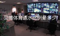 贝博体育返水比例是多少？新手必懂返水计算与领取攻略