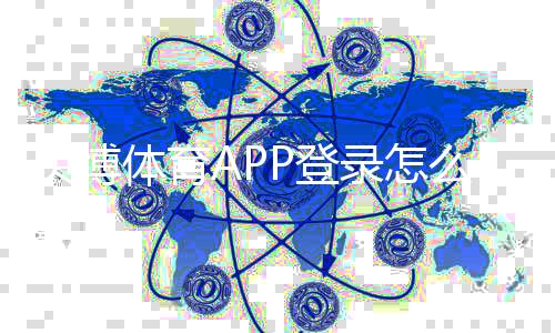 贝博体育APP登录怎么操作？新手注册、忘记密码与账号安全全攻略