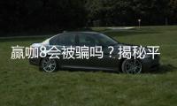 赢咖8会被骗吗？揭秘平台安全性及防骗技巧