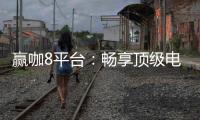赢咖8平台：畅享顶级电子游艺与棋牌娱乐的赢家之选