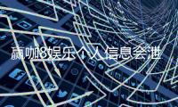 赢咖8娱乐个人信息会泄漏吗？深度解析平台安全性与隐私保护措施