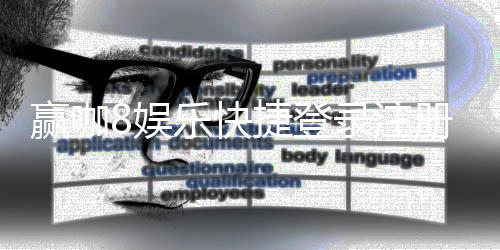 赢咖8娱乐快捷登录注册：轻松三步完成畅享顶级游戏体验