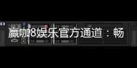 赢咖8娱乐官方通道：畅享顶级电子游艺的尊贵体验