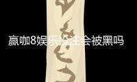 赢咖8娱乐投注会被黑吗？深度解析平台安全性与防黑技巧
