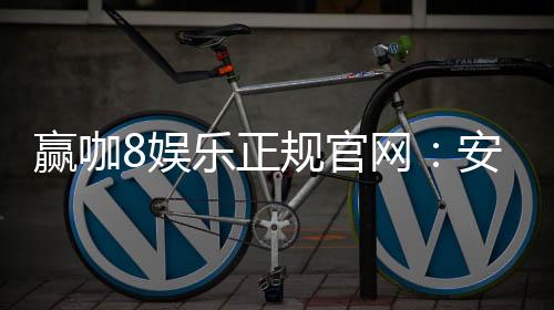 赢咖8娱乐正规官网:安全可靠的在线娱乐平台首选