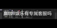 赢咖8娱乐有专属客服吗？为您解答VIP服务与联系渠道