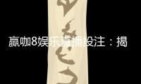 赢咖8娱乐直播投注：揭秘高胜率玩家的实战技巧与策略