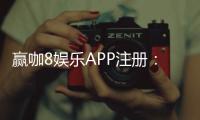 赢咖8娱乐APP注册：轻松开户享豪华礼包与高额返水
