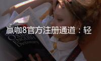 赢咖8官方注册通道：轻松开启您的顶级娱乐之旅