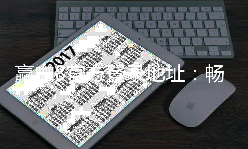 赢咖8官方登录地址:畅享顶级棋牌娱乐的终极入口