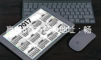 赢咖8官方登录地址：畅享顶级棋牌娱乐的终极入口