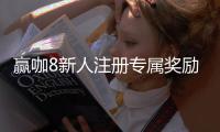 赢咖8新人注册专属奖励：首存礼包与高额返水等你拿