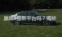 赢咖8是新平台吗？揭秘其背景与玩家真实体验