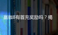 赢咖8有首充奖励吗？揭秘新用户专享福利与充值攻略