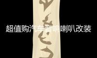 超值购汽车音响喇叭改装套装6.5寸同轴高音头超重低音炮车载安装