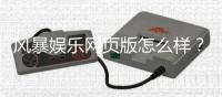 风暴娱乐网页版怎么样？资深玩家亲测体验与实战攻略分享