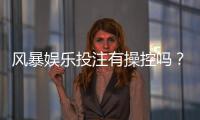 风暴娱乐投注有操控吗？揭秘平台公平性与玩家防坑指南