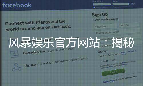 风暴娱乐官方网站:揭秘高爆率电子游艺与真人棋牌实战技巧