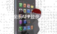 风暴娱乐APP登录：轻松畅玩棋牌电游的必备指南