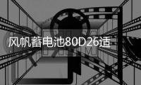 风帆蓄电池80D26适配凯美瑞汉兰达RAV4K5荣威W5索纳塔汽车电瓶68A