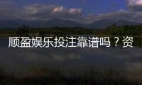 顺盈娱乐投注靠谱吗？资深玩家实测安全性与体验报告