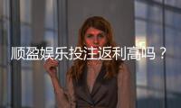 顺盈娱乐投注返利高吗？深度解析其返利政策与玩家实测反馈